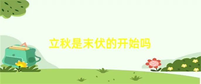 立秋是末伏的开始吗