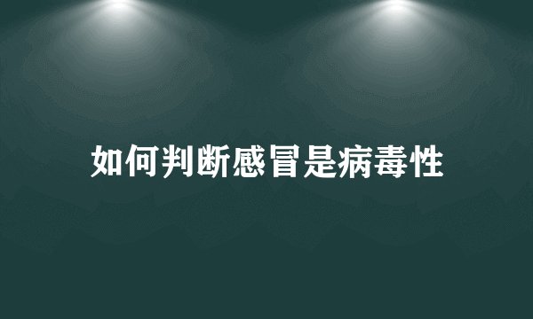 如何判断感冒是病毒性