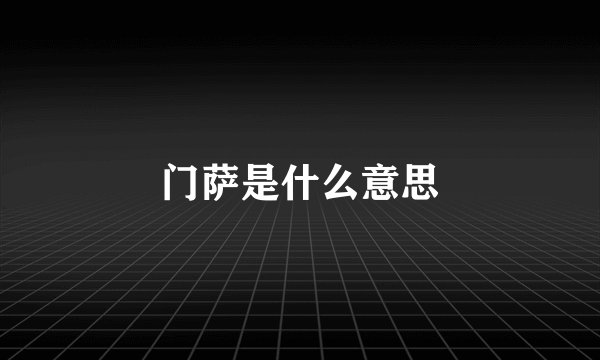 门萨是什么意思