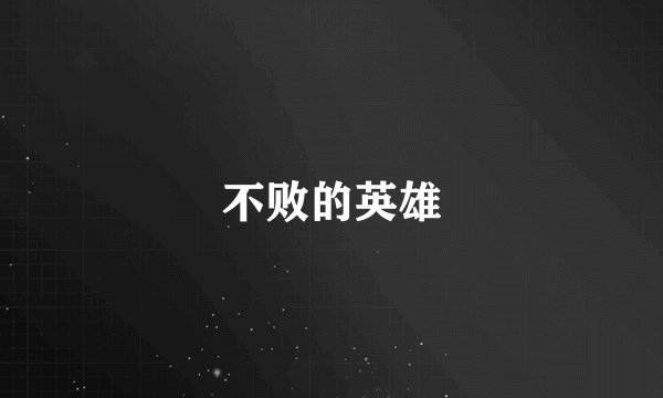不败的英雄