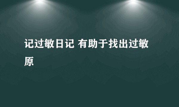 记过敏日记 有助于找出过敏原
