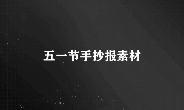 五一节手抄报素材