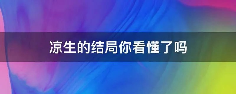 凉生的结局你看懂了吗
