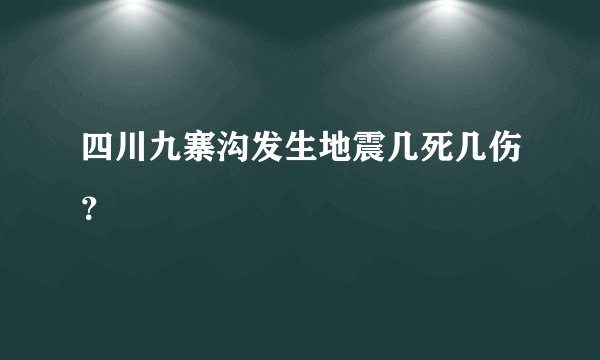 四川九寨沟发生地震几死几伤？