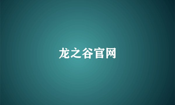 龙之谷官网