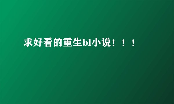 求好看的重生bl小说！！！