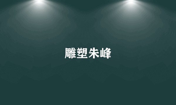 雕塑朱峰
