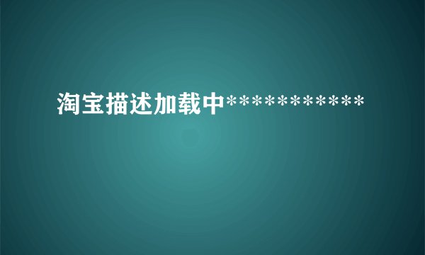 淘宝描述加载中***********