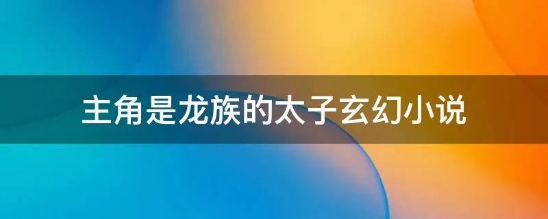主角是龙族的太子玄幻小说