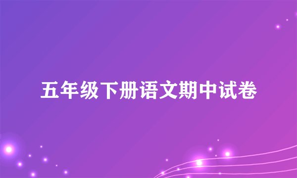 五年级下册语文期中试卷