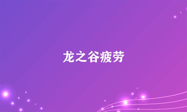 龙之谷疲劳