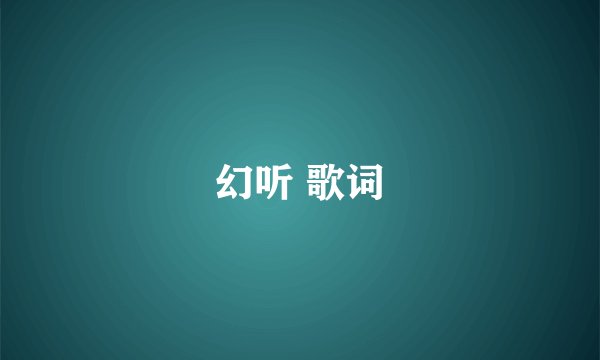幻听 歌词