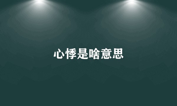 心悸是啥意思