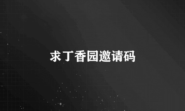求丁香园邀请码