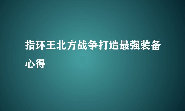 指环王北方战争打造最强装备心得
