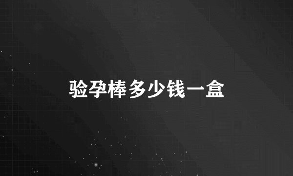 验孕棒多少钱一盒