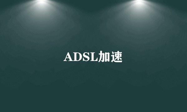 ADSL加速