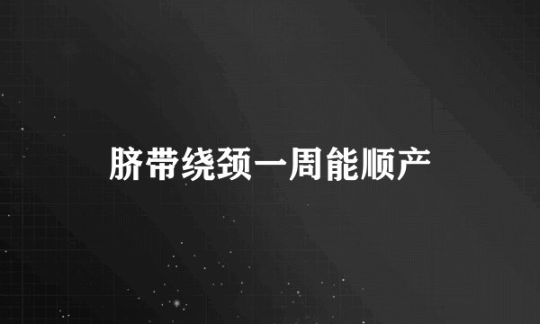 脐带绕颈一周能顺产