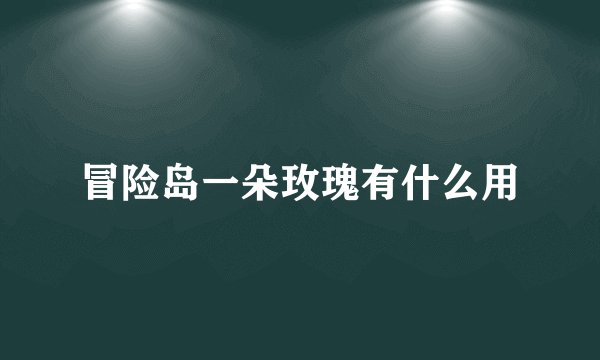 冒险岛一朵玫瑰有什么用