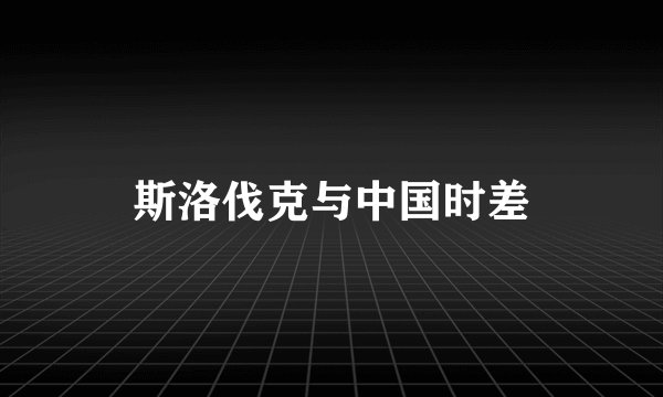 斯洛伐克与中国时差