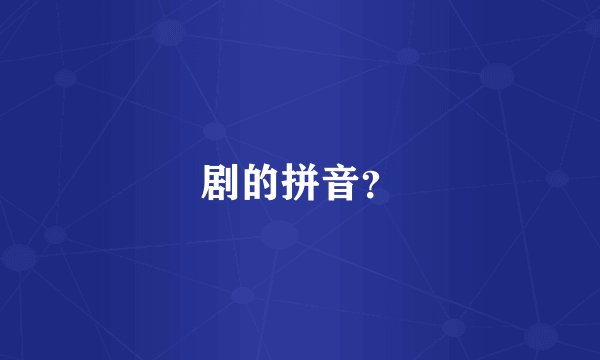 剧的拼音？