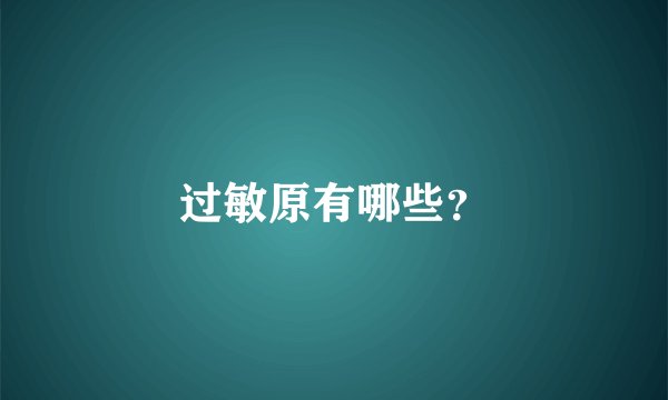 过敏原有哪些？