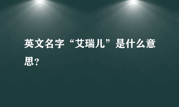 英文名字“艾瑞儿”是什么意思？