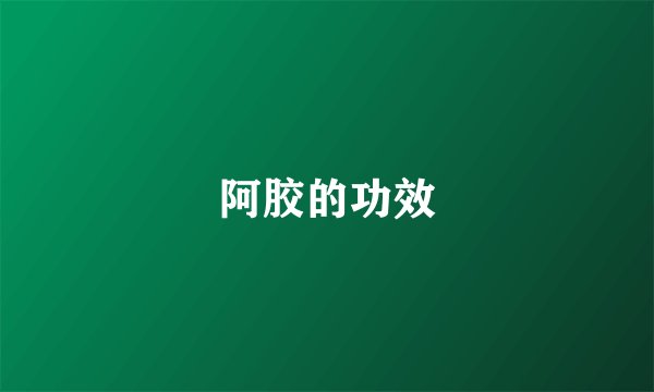 阿胶的功效