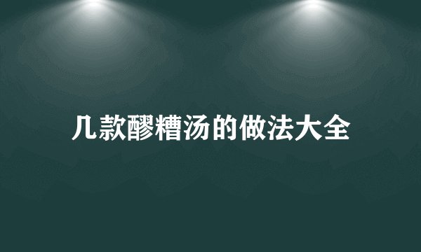 几款醪糟汤的做法大全