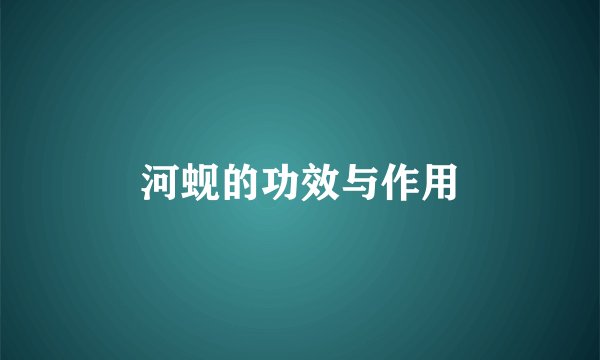 河蚬的功效与作用