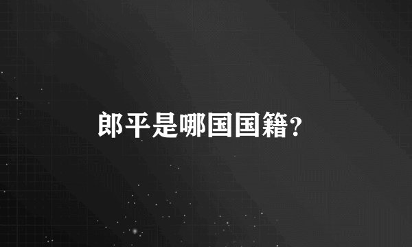 郎平是哪国国籍？