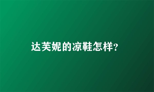 达芙妮的凉鞋怎样？