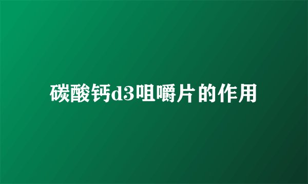 碳酸钙d3咀嚼片的作用