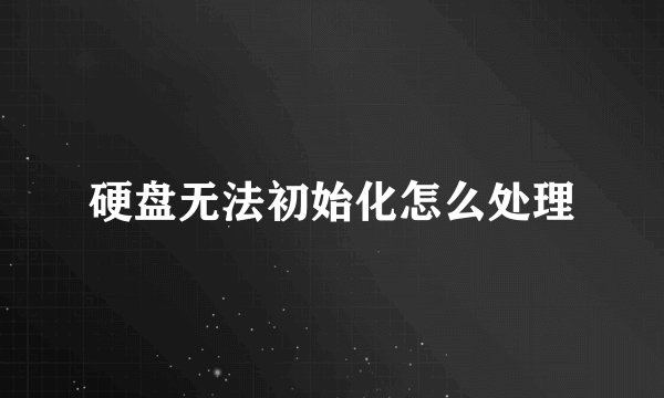 硬盘无法初始化怎么处理