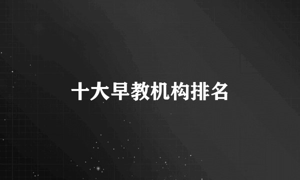 十大早教机构排名