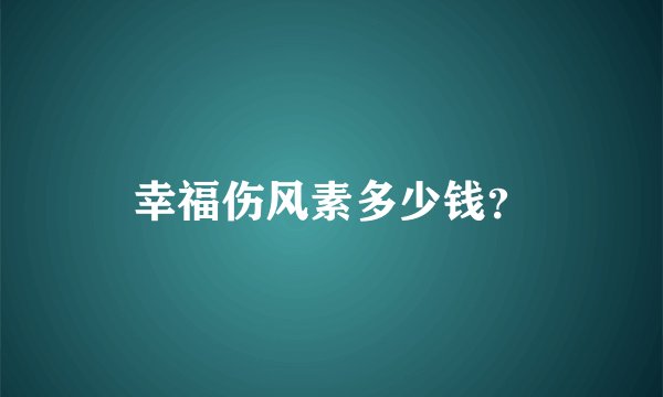 幸福伤风素多少钱？