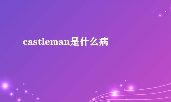 castleman是什么病