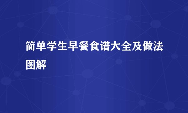 简单学生早餐食谱大全及做法图解