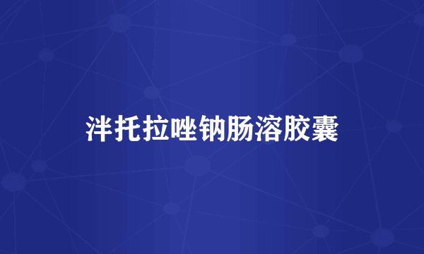 泮托拉唑钠肠溶胶囊