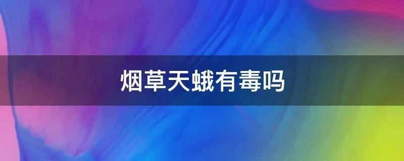 烟草天蛾有毒吗