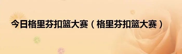 今日格里芬扣篮大赛（格里芬扣篮大赛）