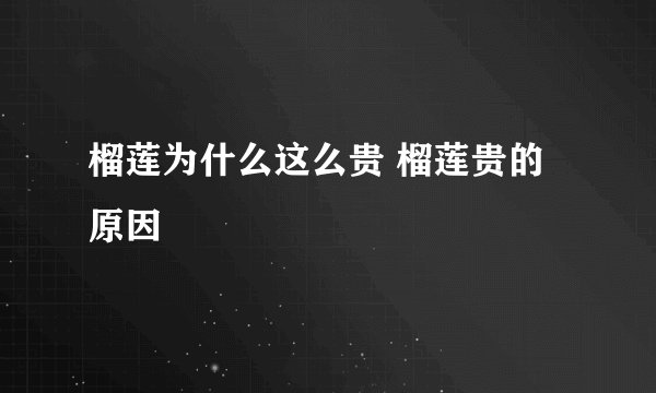 榴莲为什么这么贵 榴莲贵的原因