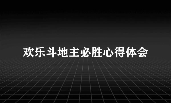 欢乐斗地主必胜心得体会