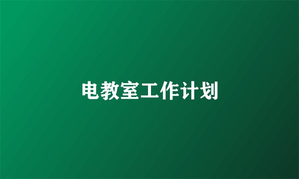 电教室工作计划