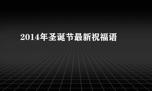 2014年圣诞节最新祝福语