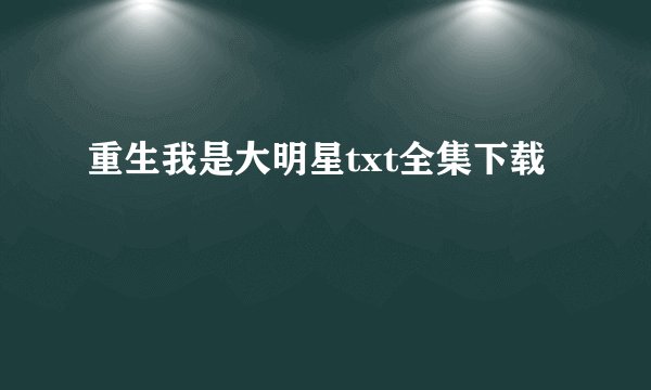 重生我是大明星txt全集下载