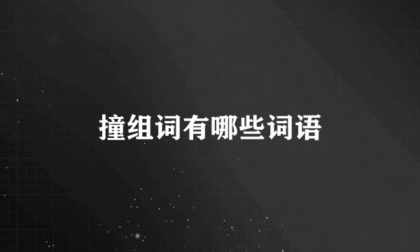 撞组词有哪些词语
