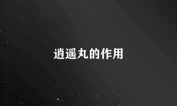 逍遥丸的作用