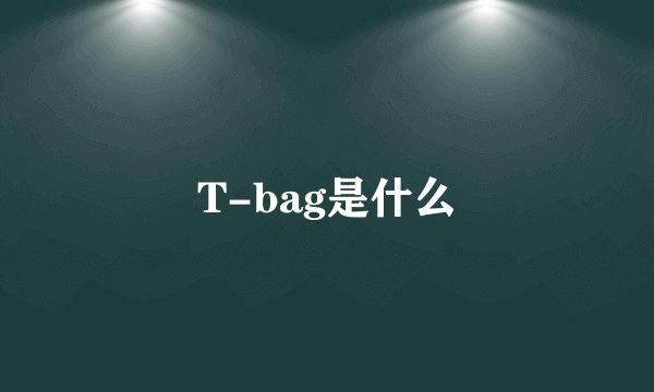 T-bag是什么