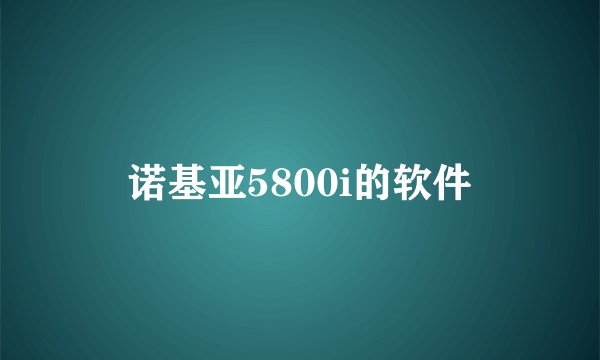 诺基亚5800i的软件